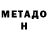 Метадон VHQ Dmitriy Muraveynikov
